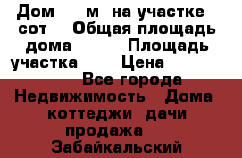 9 Дом 100 м² на участке 6 сот. › Общая площадь дома ­ 100 › Площадь участка ­ 6 › Цена ­ 1 250 000 - Все города Недвижимость » Дома, коттеджи, дачи продажа   . Забайкальский край